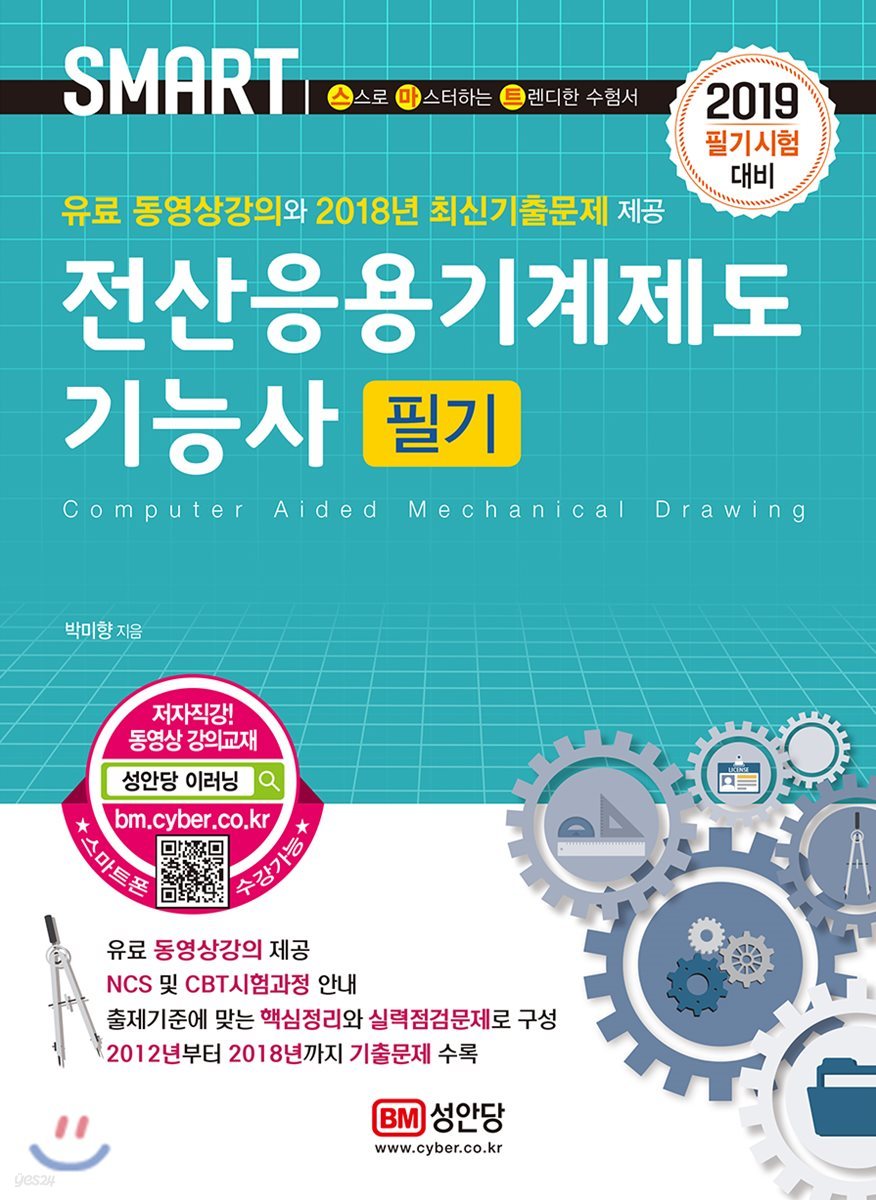 2019 스마트 전산응용기계제도기능사 필기