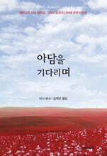 아담을 기다리며