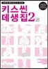 키스씬 데생집 2