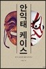 안익태 케이스