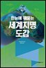 한눈에 꿰뚫는 세계지명 도감