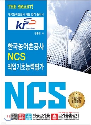 THE SMART 한국농어촌공사 NCS 직업기초능력평가