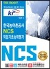 THE SMART 한국농어촌공사 NCS 직업기초능력평가
