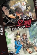 마술사 오펜 애장판 7