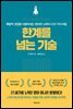 한계를 넘는 기술