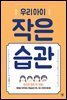 우리아이 작은습관