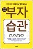 우리아이 부자습관
