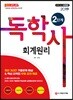 2019 독학사 2단계 회계원리