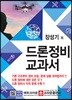 드론 정비 교과서