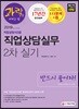 2019 과락을 피하는 법 직업상담사 2급 직업상담실무 2차 실기