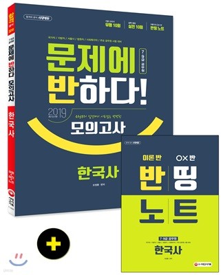 2019 문제에 반하다 모의고사 한국사