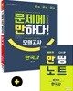 2019 문제에 반하다 모의고사 한국사