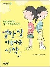 열한 살 아름다운 시작