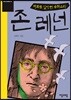 존 레넌