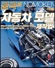 궁극의 자동차 모델 제작법