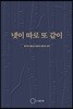 넷이 따로 또 같이