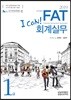 2019 I CAN FAT 회계실무 1급