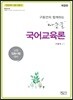 2019 마중물 국어교육론