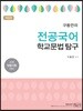 구동언의 전공국어 학교문법 탐구