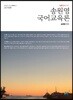 2019 송원영 국어교육론