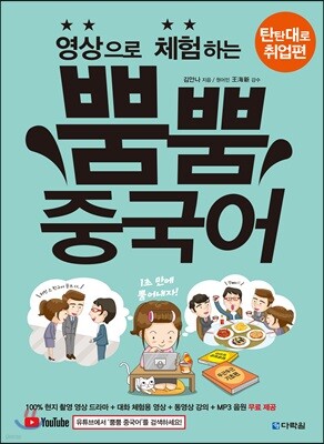 영상으로 체험하는 뿜뿜 중국어 탄탄대로 취업편