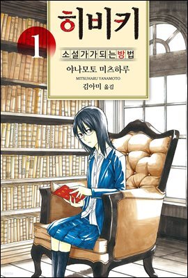 히비키 소설가가 되는 방법 01권