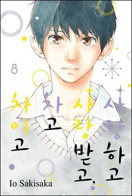 사랑하고 사랑받고, 차고 차이고 08