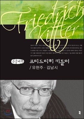 프리드리히 키틀러 큰글씨책