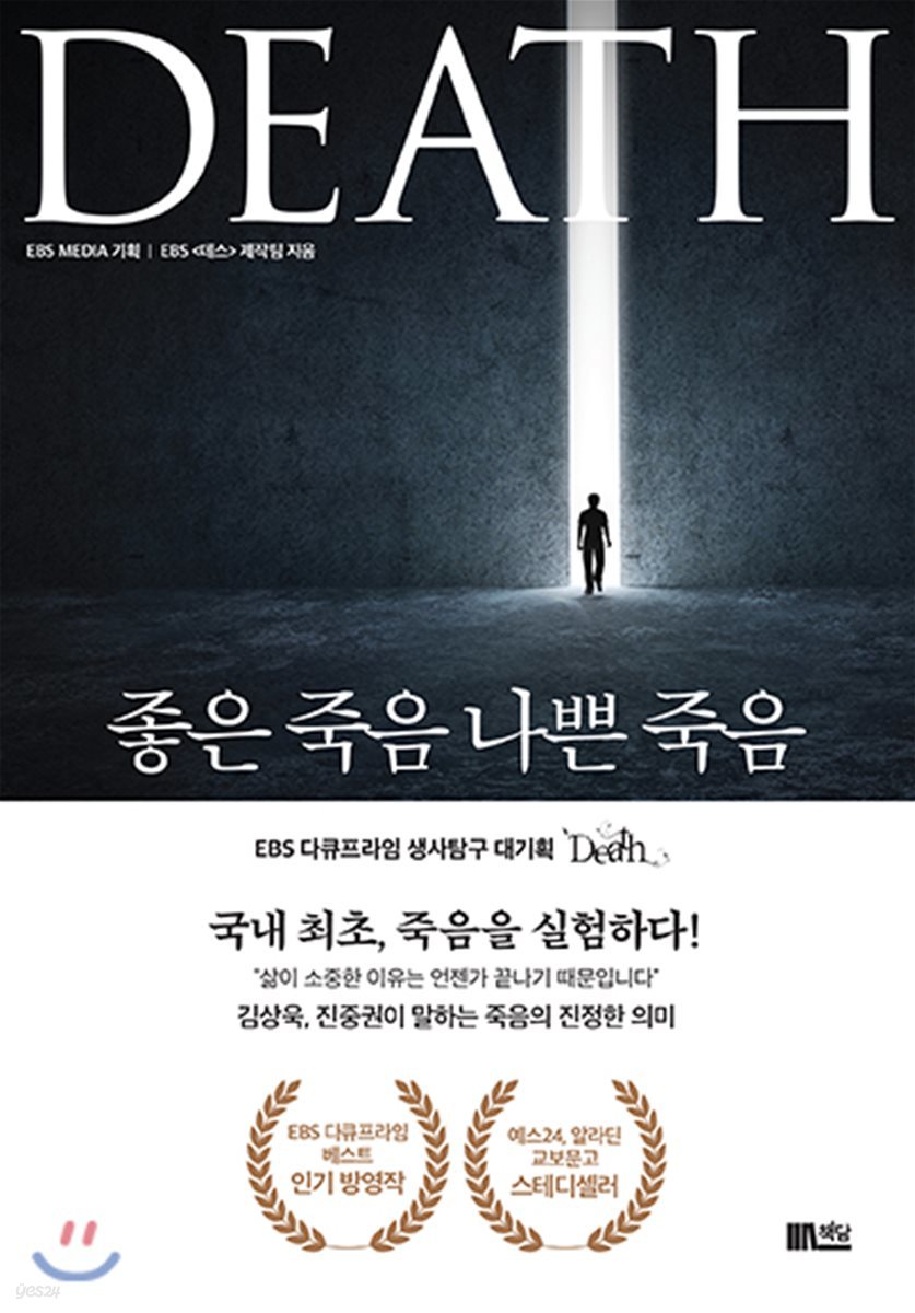 좋은 죽음 나쁜 죽음(DEATH)