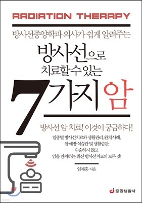 방사선으로 치료할 수 있는 7가지 암 