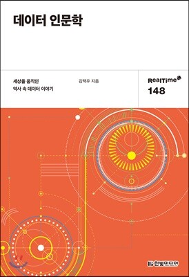데이터 인문학