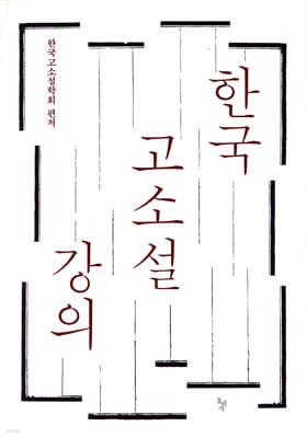 한국 고소설 강의