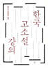 한국 고소설 강의