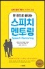 한 권으로 끝내는 스피치 멘토링