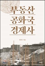 부동산공화국 경제사