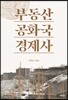 부동산공화국 경제사
