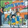 모두 너처럼 말하면 어떻게 되겠니?