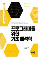 프로그래머를 위한 기초 해석학