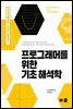 프로그래머를 위한 기초 해석학