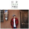 윤종신 - 행보 2018 윤종신
