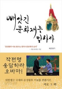 빼앗긴 문화재를 말하다 (역사/2)