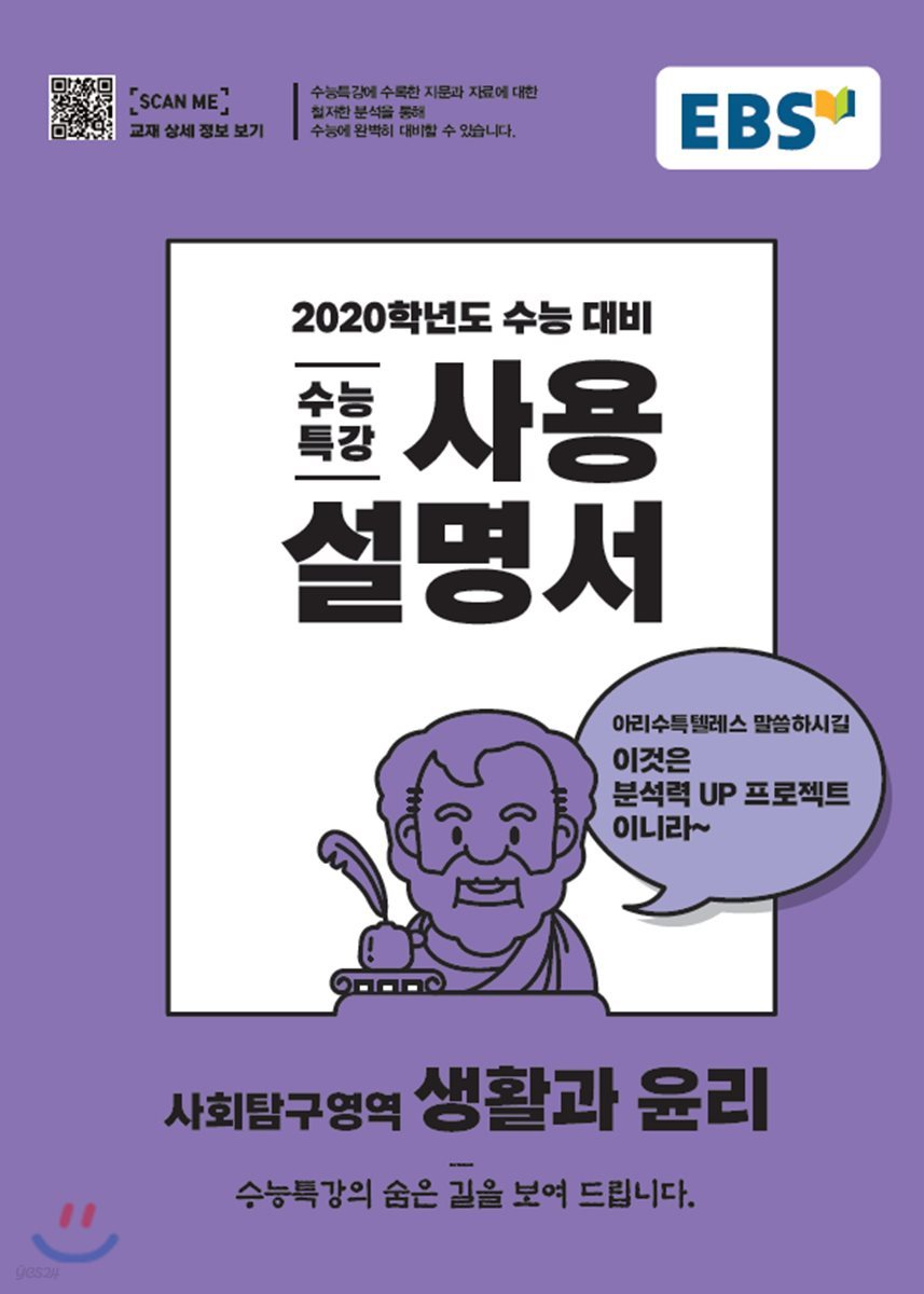 EBS 수능특강 사용설명서 생활과윤리 (2019년)