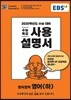 EBS 수능특강 사용설명서 영어(하) (2019년)