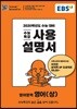 EBS 수능특강 사용설명서 영어(상) (2019년)