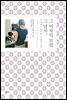 그 남자, 그 여자의 부엌
