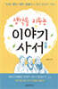 생각을 키우는 이야기 사서