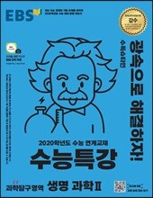 EBS 수능특강 과학탐구영역 생명과학 2 (2019년)