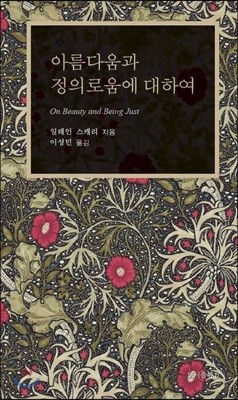 아름다움과 정의로움에 대하여