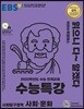 EBS 수능특강 사회탐구영역 사회·문화 (2019년)