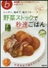 野菜ストックで秒速ごはん